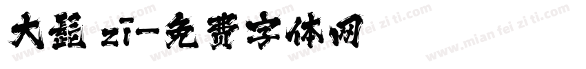 大髭 zī字体转换